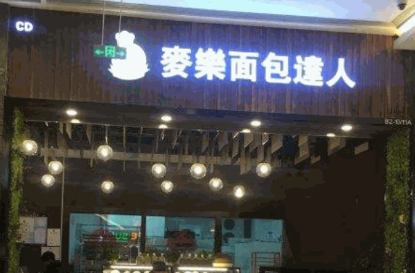 麥樂面包達(dá)人