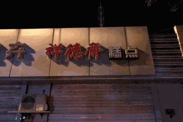 祥德齋糕點鋪加盟