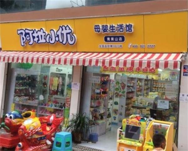 阿拉小優(yōu)母嬰用品