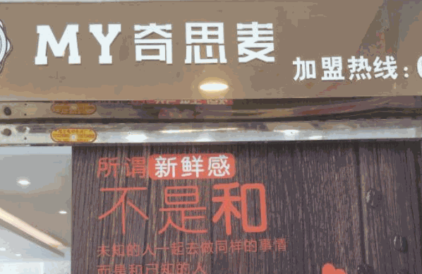 奇思麥