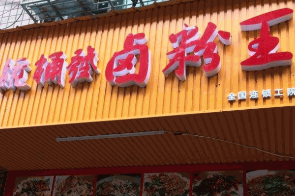 統(tǒng)桶發(fā)鹵粉王