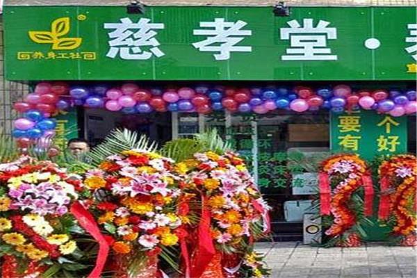 慈孝堂養(yǎng)生