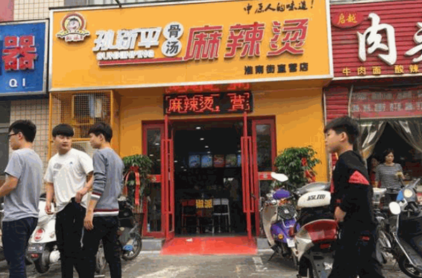 孫新平骨湯麻辣燙