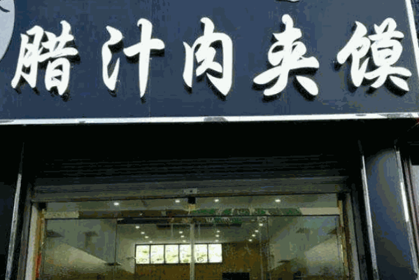祖食爺涼皮肉夾饃