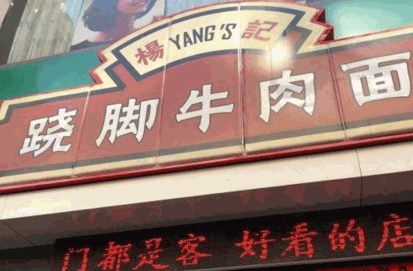 楊記蹺腳牛肉面
