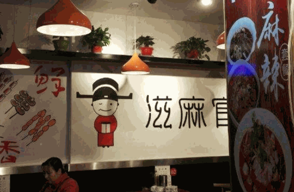 滋麻官麻辣燙