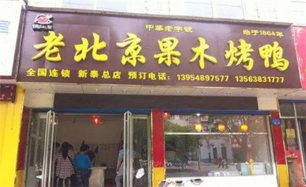 老北京果木烤鴨店多少錢(qián)？