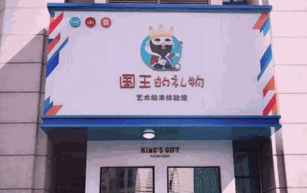 國王的禮物藝術(shù)繪本體驗(yàn)館