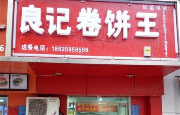 良記卷餅王