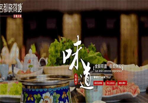 明都曉荷塘火鍋加盟