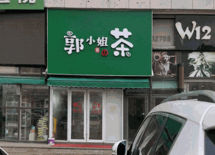 郭小姐的茶加盟