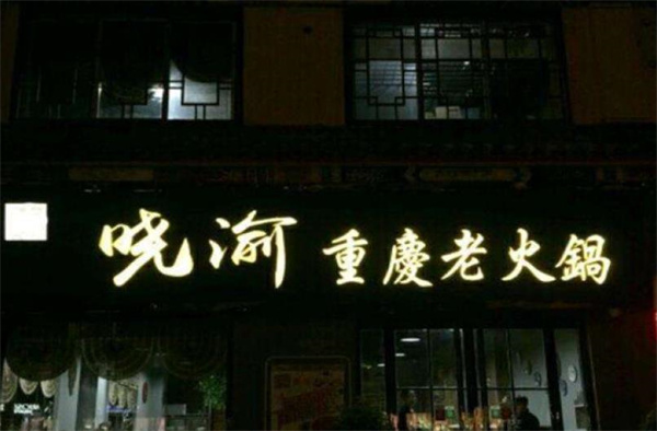 曉渝重慶老火鍋