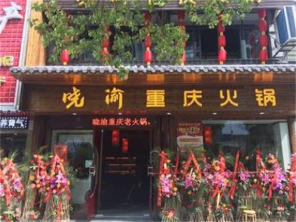 曉渝重慶老火鍋