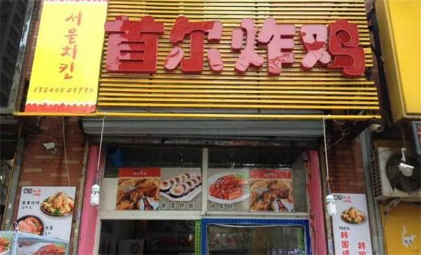 韓國(guó)首爾炸雞店費(fèi)多少錢?