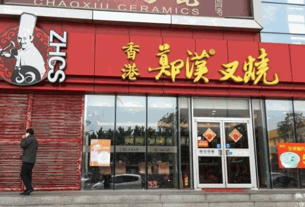 鄭漢叉燒
