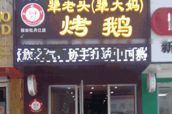 樺甸犟老頭烤鵝