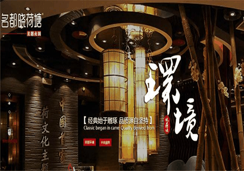明都曉荷塘火鍋加盟