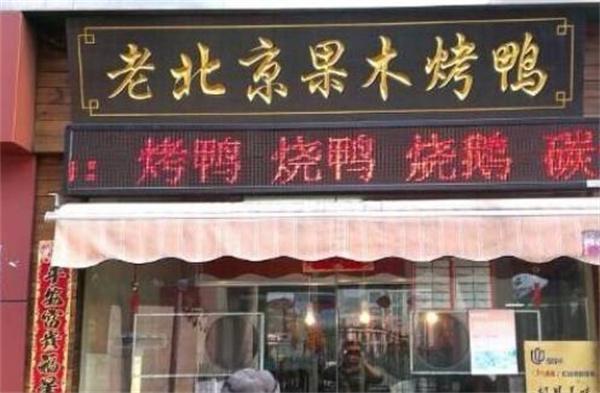 老北京果木烤鴨店多少錢(qián)？