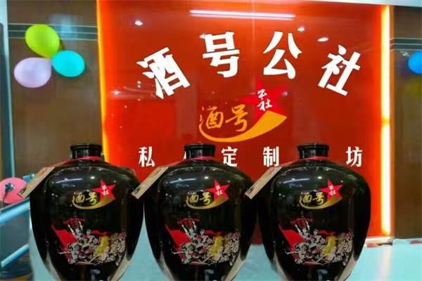 酒號(hào)公社散裝酒加盟