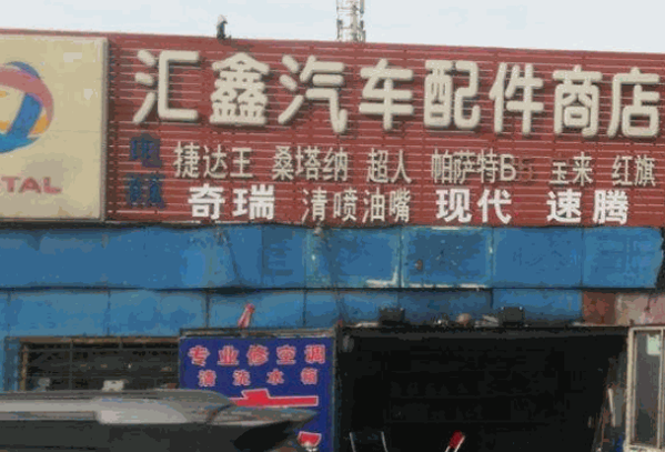 施必快汽車維修