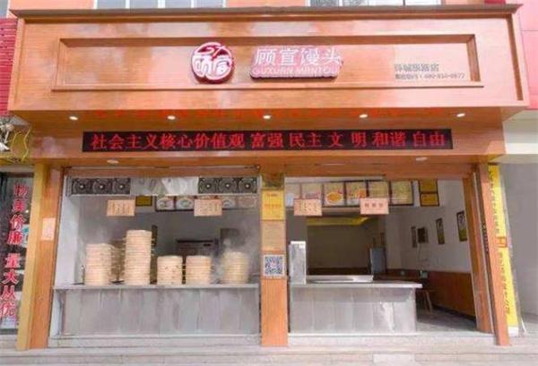 顧宣饅頭