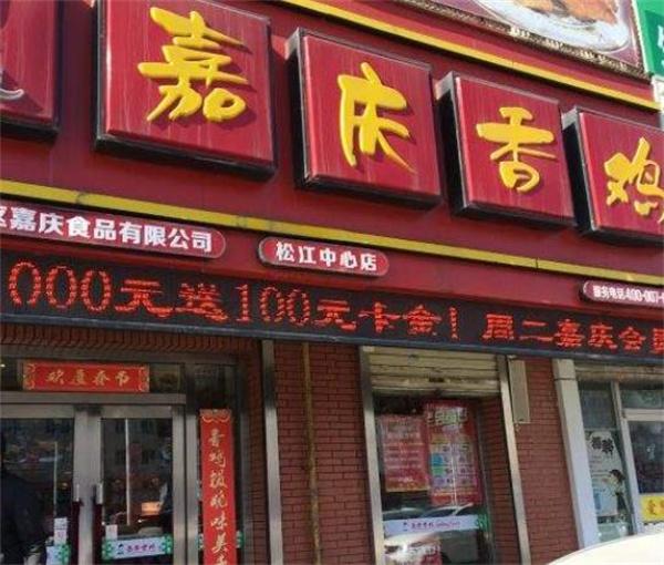 嘉慶食品可以嗎?