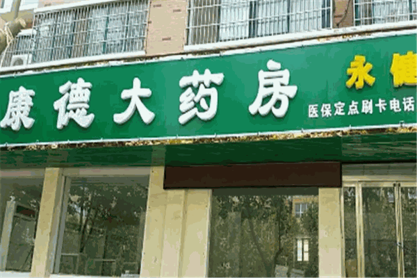 康德大藥房加盟