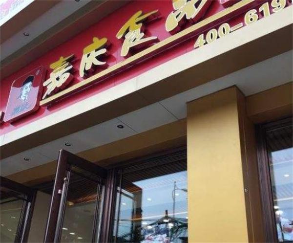 嘉慶食品需要多少錢(qián)？