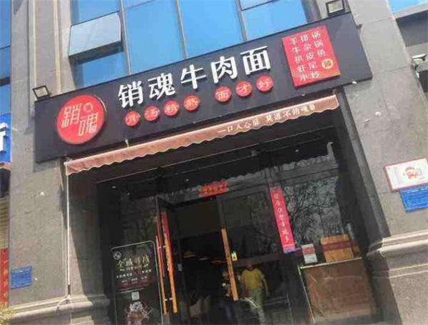 臻銷魂牛肉面怎么？