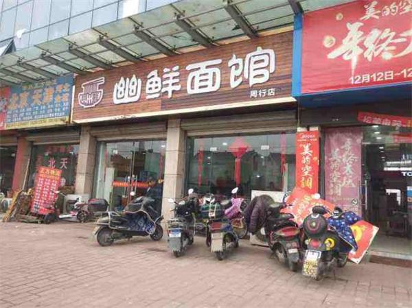 幽鮮面館