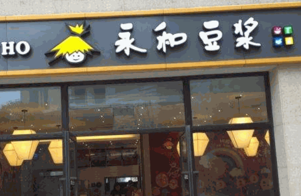 福媽媽永和豆?jié){