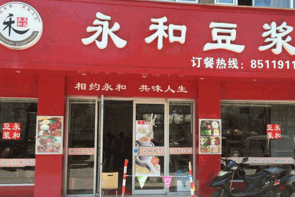福媽媽永和豆?jié){