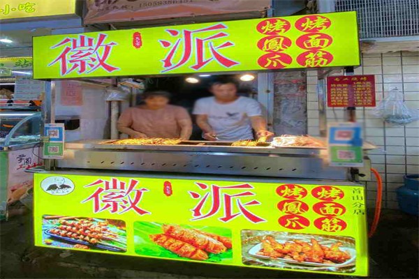 徽派烤面筋加盟