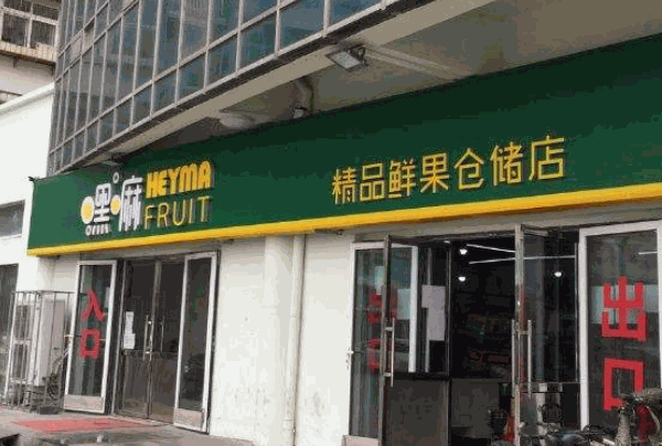 嘿嘛水果批發(fā)