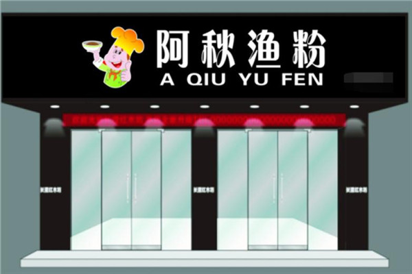 阿秋魚粉加盟