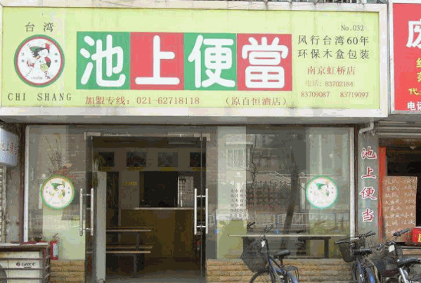 池上便當日式快餐