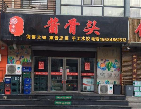 王記醬骨頭