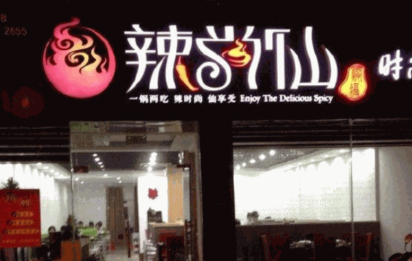 辣尚仙時尚燜鍋
