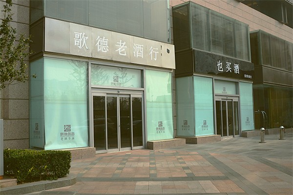 歌德盈香加盟