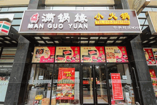 滿鍋緣火鍋