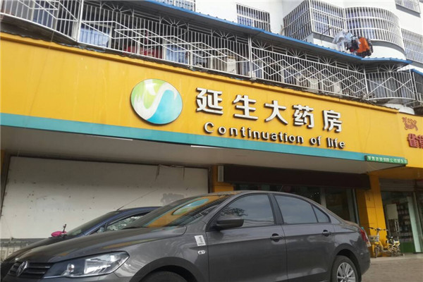 延生大藥房加盟