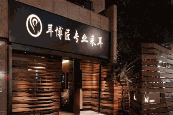 耳博匠專業(yè)采耳