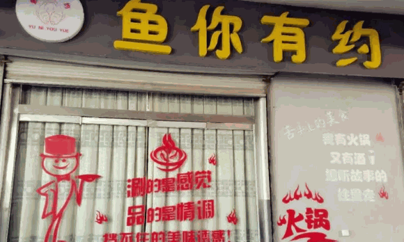 魚(yú)你有約時(shí)尚餐廳
