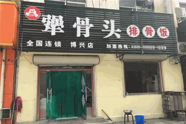 犟骨頭超級(jí)排骨飯