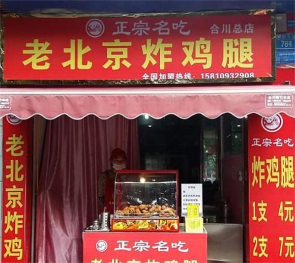 老北京炸雞腿