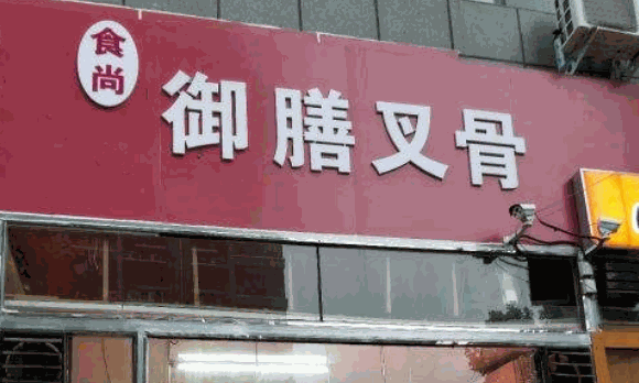 御膳叉骨