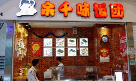 余千味飯團