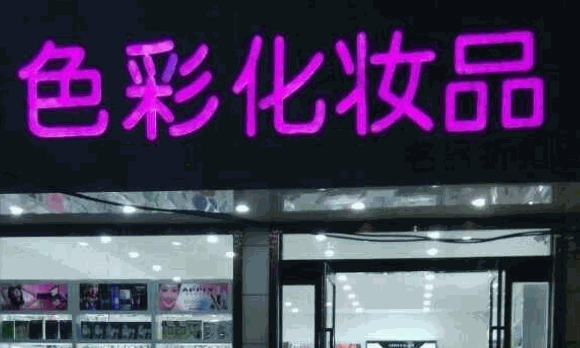 優(yōu)詩萊化妝品