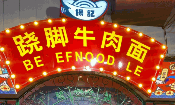 楊記翹腳牛肉面