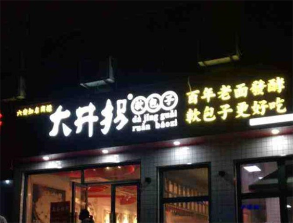 大井拐包子費多少錢？